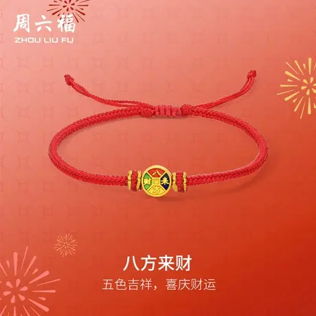 周六福黄金手绳女款5d硬金定价八方来财招财铜钱珐琅红手绳手饰商品大图