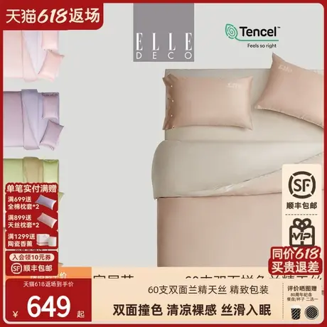 ELLE DECO春秋60支兰精天丝纯色四件套简约素色被套丝滑裸睡床单商品大图