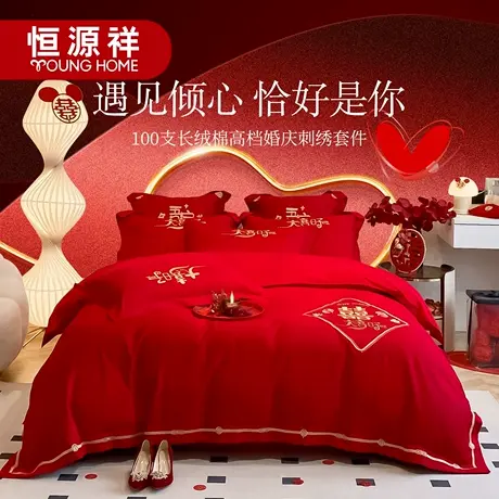 恒源祥四件套结婚100支长绒棉提花刺绣婚庆六件套喜庆婚房红色床商品大图