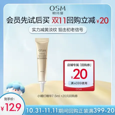 【好价派样】欧诗漫小橘灯减黄淡纹精华7.5ml图片