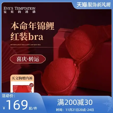 夏娃的诱惑红色内衣女本命年文胸套装小胸聚拢防下垂结婚喜庆胸罩图片