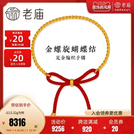 老庙黄金足金999古韵手工螺旋纹红编绳手绳蝴蝶结商品大图