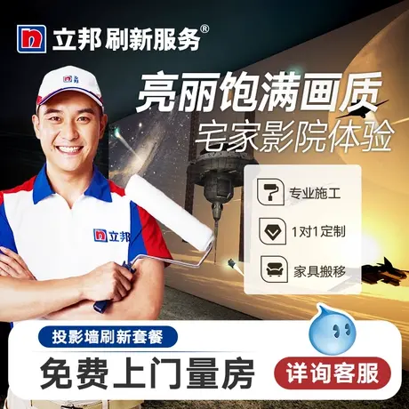 立邦刷新服务 投影墙刷新套餐 油漆乳胶漆涂料 墙面涂刷2图片