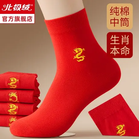 龙年本命年红色袜子男女秋冬款纯棉防臭中筒袜结婚情侣新年无骨袜商品大图