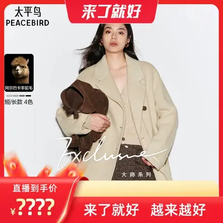【来了就好】太平鸟大师系列羊驼毛传承大衣双面呢短外套商品大图