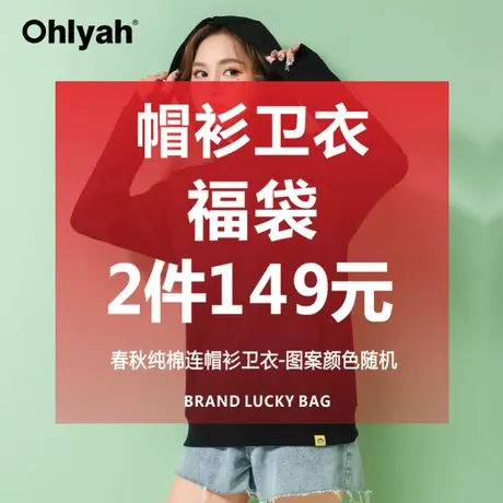 Ohlyah福袋 2件 帽衫卫衣女秋冬纯棉无帽外套学生上衣 不支持更换商品大图