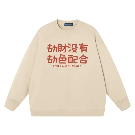 劫财没有劫色配合卫衣男女纯棉打底衫宽松圆领长袖上衣情侣装衣服商品大图