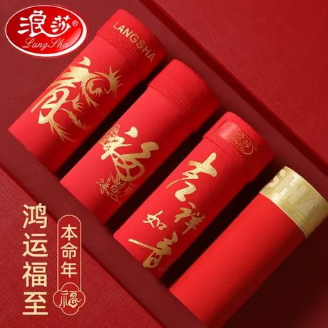 浪莎龙年本命年内裤男纯棉结婚礼物属龙平角裤四角短裤红色内裤男商品大图