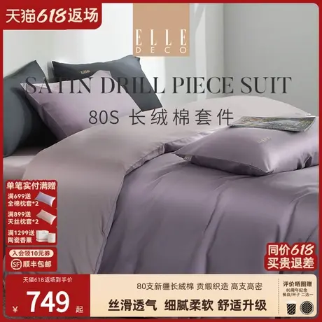 ELLE DECO春秋新品80支新疆长绒棉四件套法式风床单被套葡萄挂露商品大图