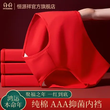 恒源祥女士内裤鸿运无痕纯棉3A抑菌亲肤透气中腰女生三角裤头大红图片