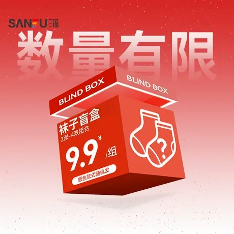 【袜子福袋】三福男女袜子惊喜盲盒随机发/非质量问题/不支持退换商品大图