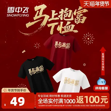 雪中飞【马上抱富】100%纯棉红色短袖t恤女2026新年马年叠穿PC图片