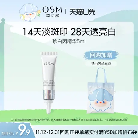 【U先】欧诗漫珍白因美白精华液淡斑提亮改善暗沉5ml图片