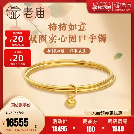 老庙黄古法金圆管双圈柿柿如意实心固口手镯计价婚嫁结婚多退少补商品大图