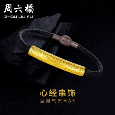周六福黄金手绳黄金男款心经手链定价足金转运珠串珠节日礼物图片