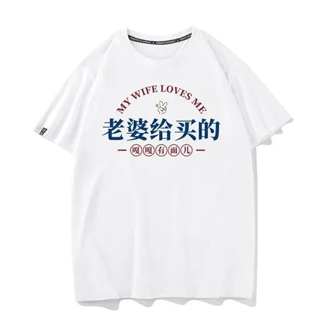老婆夏季好老公短袖t恤男国潮老婆给买的 嘎嘎有面儿趣味文字上衣商品大图