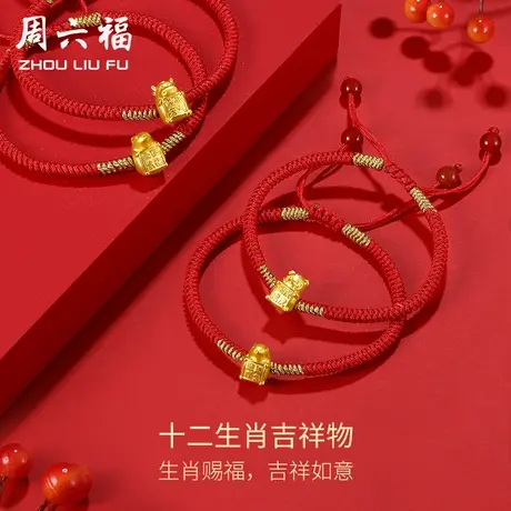 周六福黄金手绳女十二生肖定价红编织绳手链本命年龙节日礼物商品大图