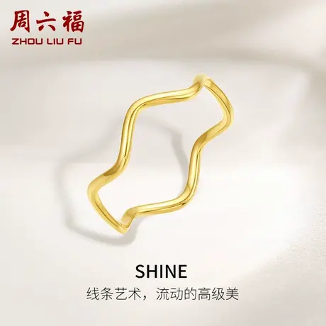 T周六福黄18K戒指女波纹戒叠戴素戒指环手饰多彩金礼物正品旗舰店商品大图