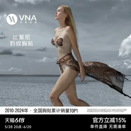 【比基尼豹纹胸贴】VNA芬斯狄娜隐形多搭扣可选聚拢防凸点乳贴商品大图