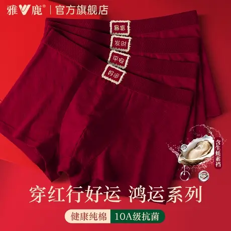 雅鹿本命年男士内裤男生纯棉红色2026属马年男款结婚礼物四角短裤商品大图