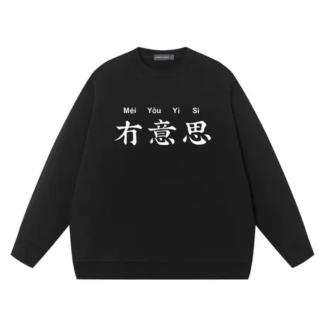 冇意思没有意思卫衣中国态度中文个性休闲宽松文字连帽套头卫衣商品大图