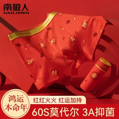 南极人男士大红内裤男生平角裤红色本命年结婚礼物纯棉四角短裤头图片