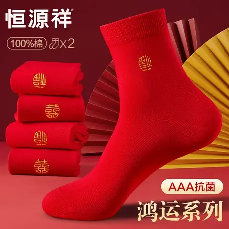 恒源祥本命年红色袜子男女情侣一对结婚喜袜纯棉抗菌中筒袜属蛇年商品大图