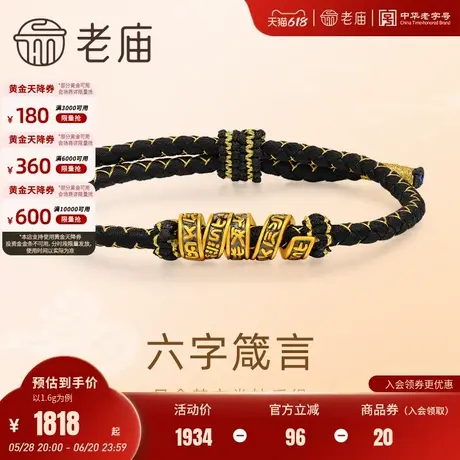 老庙黄金足金梵文卷轴手绳5D工艺六字箴言平安吉祥顺心如意图片