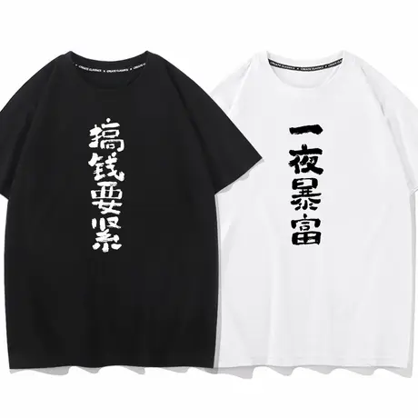秀洛一夜暴富搞钱要紧搞笑趣味文字短袖T恤男女同款纯棉宽松衣服商品大图