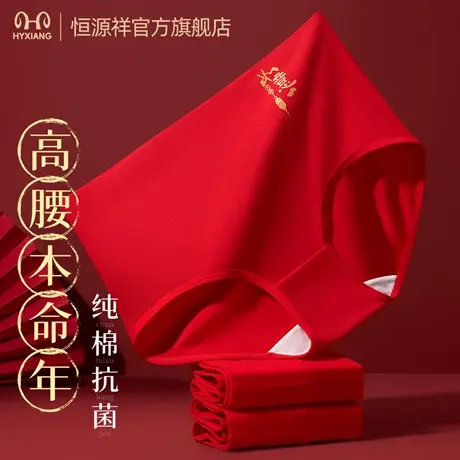 恒源祥女士内裤本命年大红纯棉高腰抑菌无痕透气三角短裤收腹大码图片