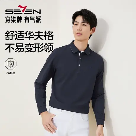 【华夫格/不变形领】柒牌翻领长袖Polo衫男士秋季新款商务休闲T恤图片