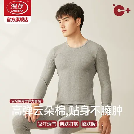 浪莎高弹云朵棉秋衣秋裤套装男士棉毛衫青年薄款打底保暖内衣冬季商品大图