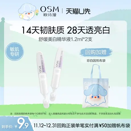 【U先试用】欧诗漫舒缓美白次抛精华1.2ml*2支图片