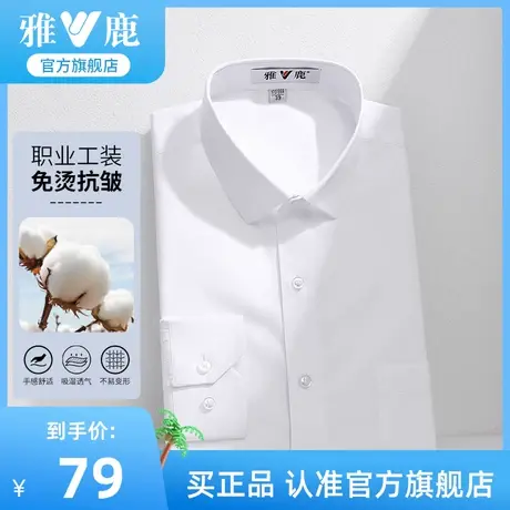 【抗皱易打理】雅鹿白色衬衫男士长袖春秋衬衣伴郎服结婚商务正装商品大图