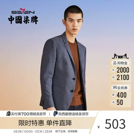 柒牌西服外套男2023冬季时尚潮流青年休闲舒适便装修身单西外套图片
