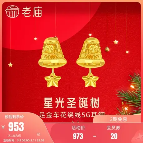 老庙黄金足金999时尚5G星光小星星圣诞树铃铛奶茶饮料杯子耳饰商品大图