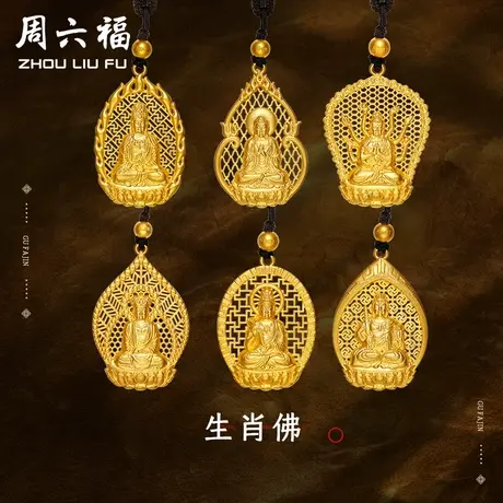 周六福黄金吊坠龙蛇普贤菩萨六合十二生肖本命佛古法计价节日礼物商品大图