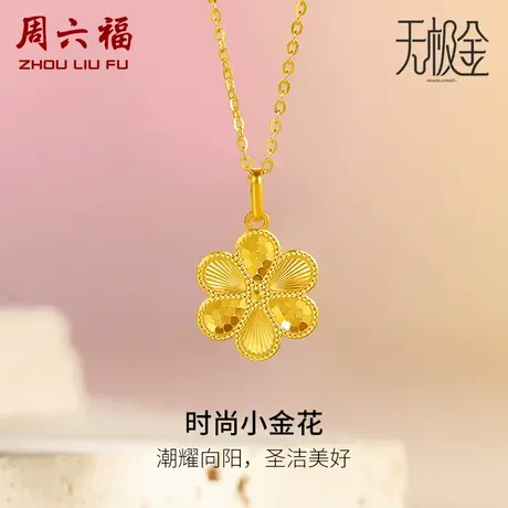 周六福5G黄金吊坠时尚小金花计价足金无极金CNC切割女神节礼物商品大图