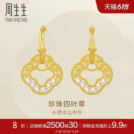 周生生Essence永系列镂空珍珠四叶草耳环女94183E定价商品大图
