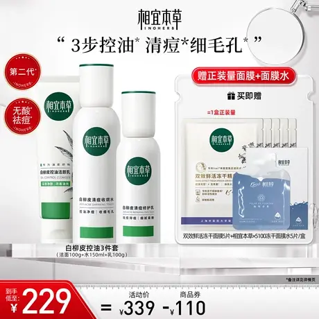 【立即抢购】相宜本草白柳皮护肤套组洁面水乳精华温和控油保湿商品大图