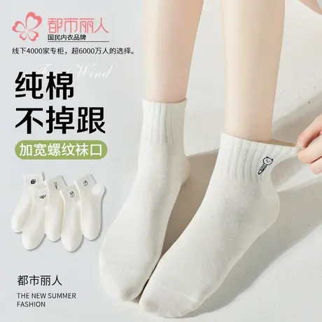 都市丽人纯棉不掉跟袜子女四季款新款透气排汗白色女生精梳棉短筒商品大图