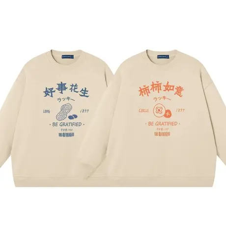 好事花生柿柿如意卫衣男女同款趣味文字潮宽松上衣服圆领衣服纯棉商品大图