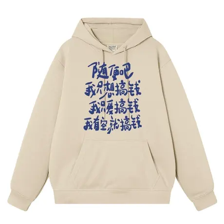 秀洛随便吧我只想搞钱文字趣味个性加绒秋冬连帽卫衣男宽松中二图片