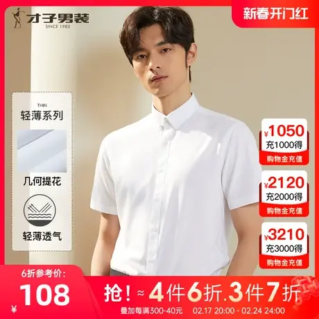 【几何格纹提花】才子男装白衬衫短袖男2023夏季新款商务正装衬衣图片