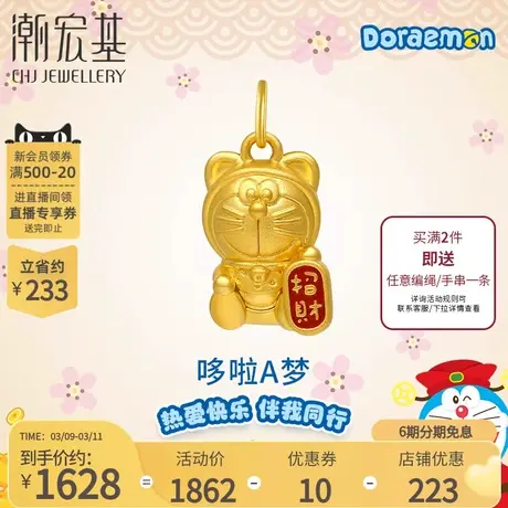 潮宏基哆啦A梦招财黄金吊坠足金挂坠5D硬金珐琅耳朵礼物不含链 X6商品大图