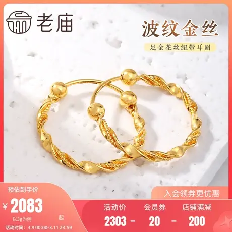 老庙黄金足金999波纹花丝纽带金珠耳圈5G工艺时尚几何简约艺术感商品大图