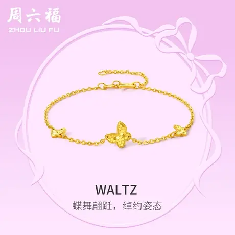 周六福5G黄金手链女计价足金蝴蝶手饰在逃公主系列送女友礼物商品大图