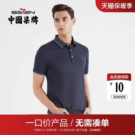 【清仓】柒牌polo衫男夏季薄款商务休闲上班男士翻领短袖保罗衫图片