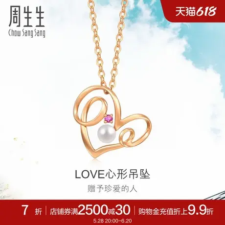 周生生Akoya养殖海水珍珠Love心形吊坠18K金吊坠玫瑰金90332P商品大图