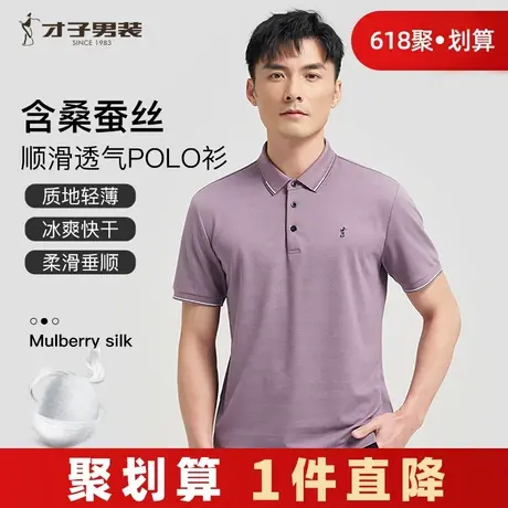 才子男装桑蚕丝短袖POLO衫男士2024夏季新款高端商务休闲翻领T恤商品大图
